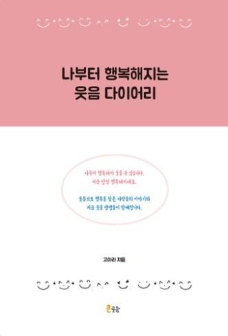고아라 저서 나부터 행복해지는 웃음 다이어리 표지