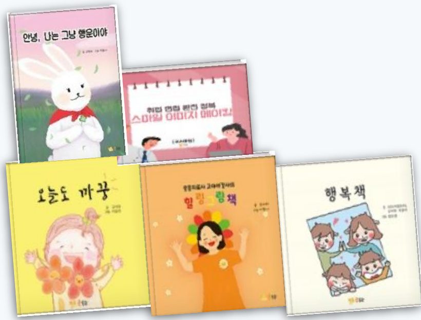 고아라 그림책 안녕 나는 그냥 행운이야, 오늘도 까꿍, 힐링그림책, 행복책과 전자책 스마일 이미지 메이킹 표지
