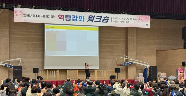2026년 충주시 주민자치위원 역량강화 워크숍에서 강의하는 고아라 강사